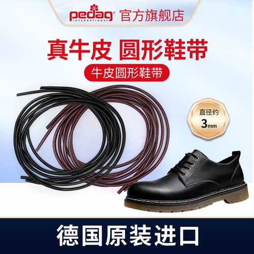 德国pedag牛皮真皮鞋带
