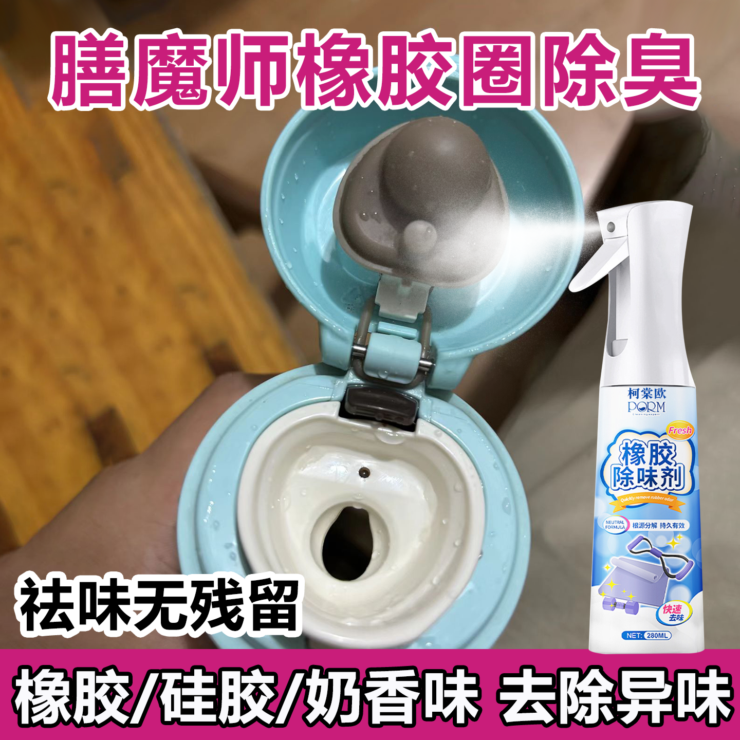 膳魔保温水杯橡胶圈除臭喷雾