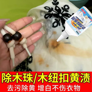 木珠纽扣掉色衣服发黄强力去除黄渍染色清洁剂衣物氧化发黄恢复c5