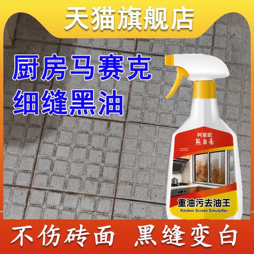 厨房马赛克瓷砖去油污强力清洁剂