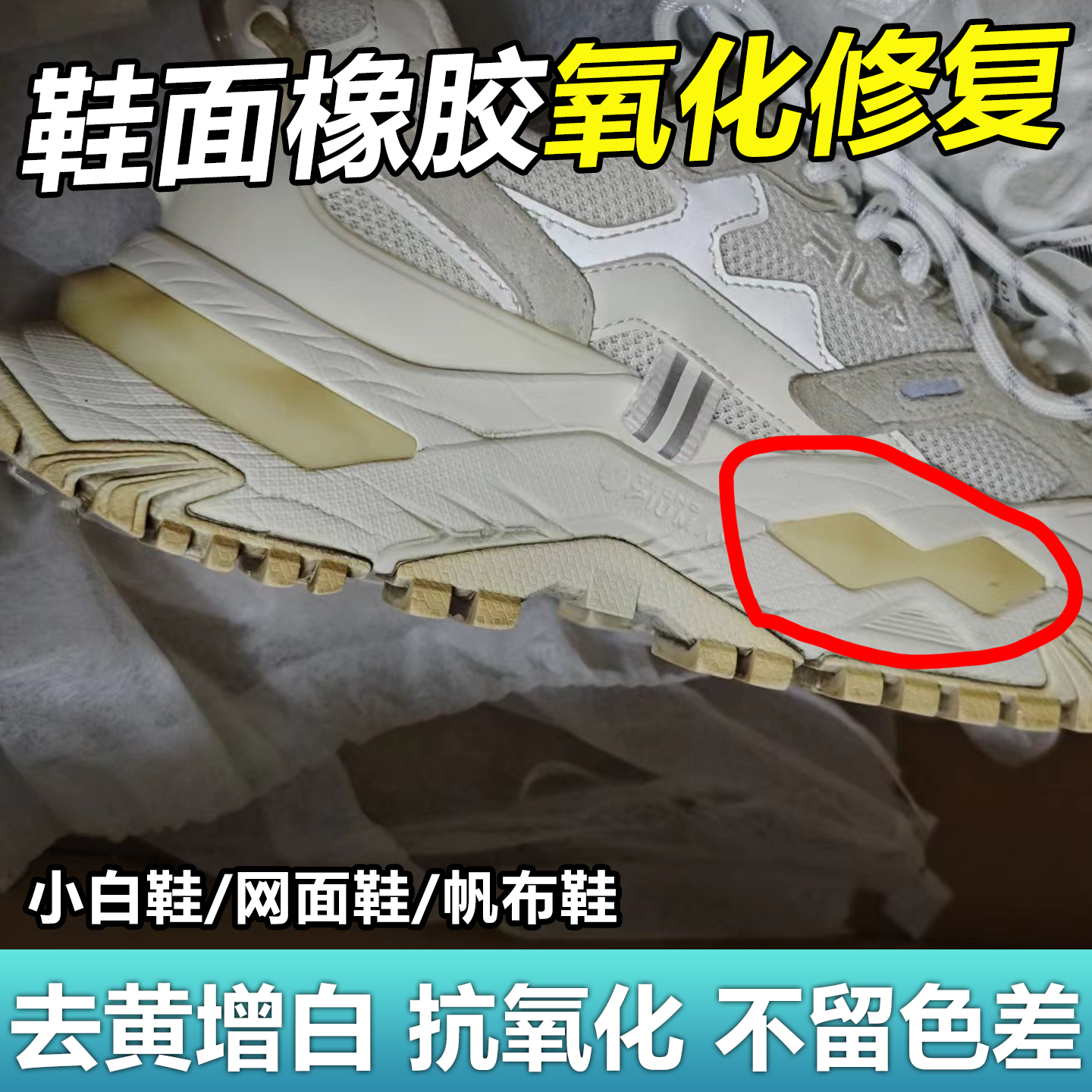 鞋面氧化发黄去除剂橡胶硅胶透明塑料aj鞋底修复增白还原抗氧化wg