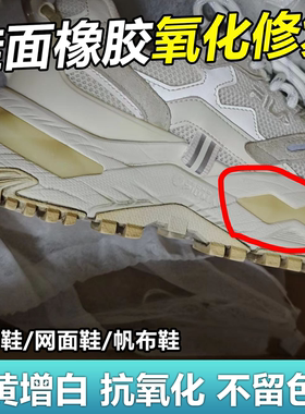 鞋面氧化发黄去除剂橡胶硅胶透明塑料aj鞋底修复增白还原抗氧化wg