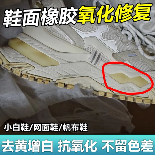 鞋面氧化发黄去除剂橡胶硅胶透明塑料aj鞋底修复增白还原抗氧化wg