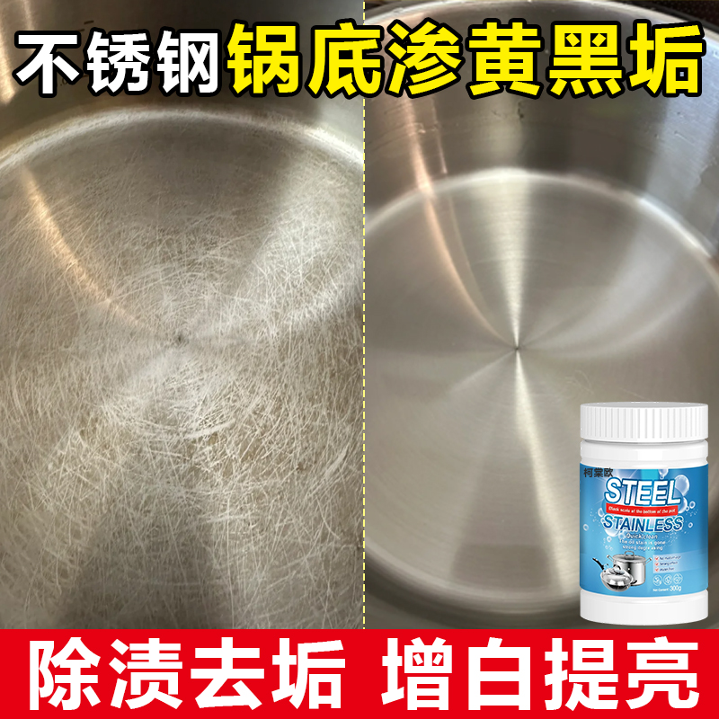 不锈钢锅底黄渍黑垢印记清洁粉剂