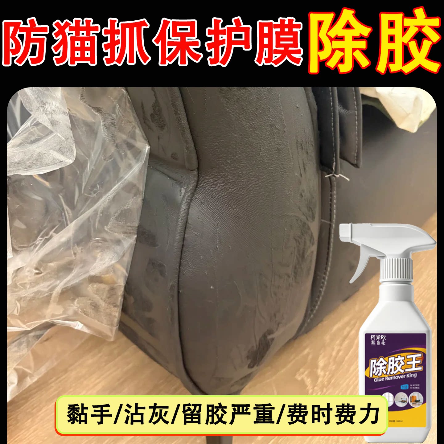 防猫抓保护贴真皮沙发除胶剂家用科技布艺沙发去胶强力清除剂c1