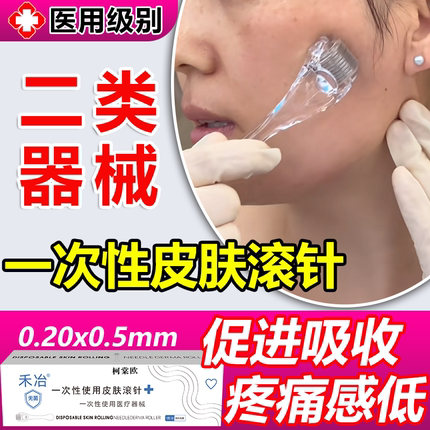 医用一次性无菌械字号皮肤滚针微针滚轮水光导入毛孔美容精华液wg