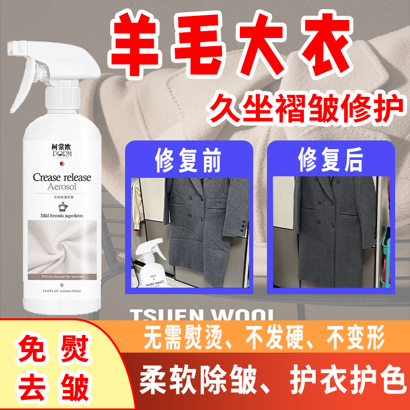 大衣除皱喷雾褶皱修护免熨免洗