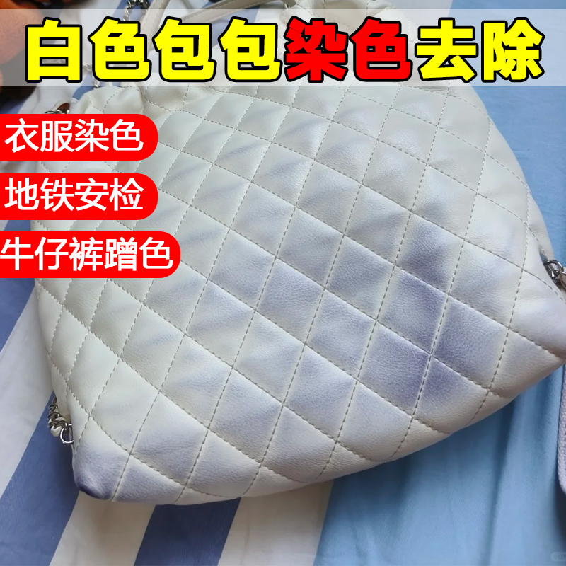 白色包包染色去除串色去污渍还白