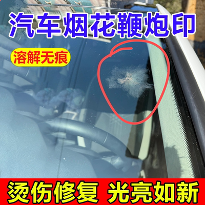 汽车玻璃车身漆烟花爆竹炸伤烫坏