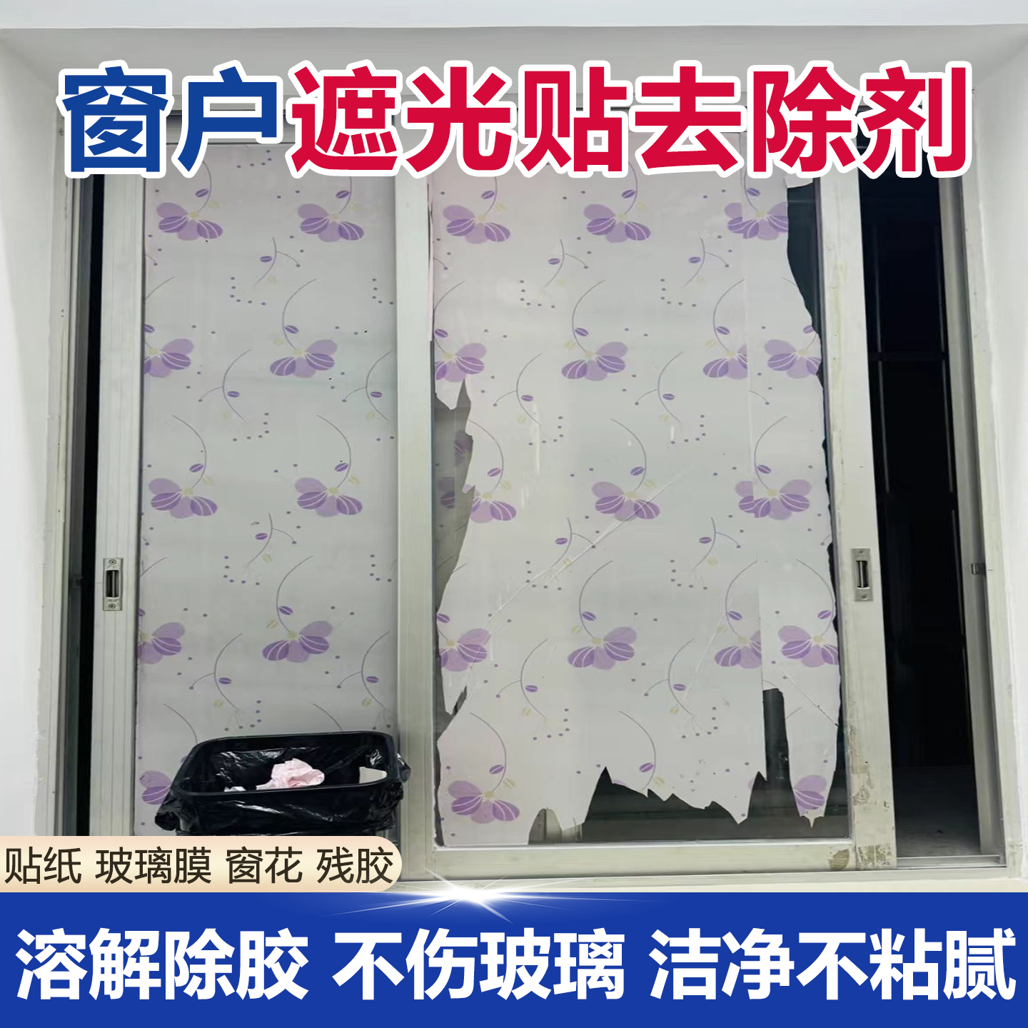 窗户玻璃遮光贴去除剂家用太阳膜贴纸窗花汽车旧膜除去胶清除剂wg