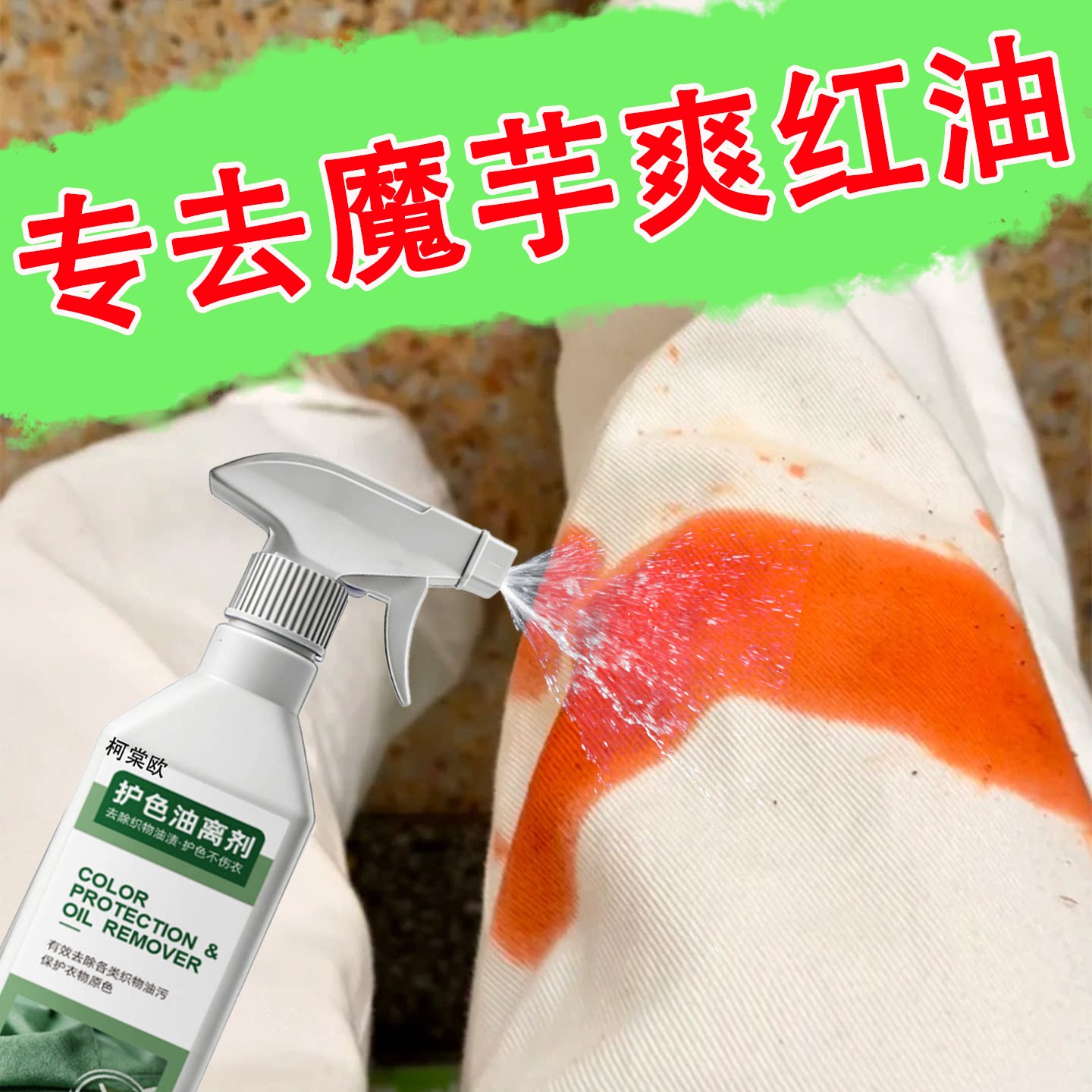 魔芋爽辣椒油清洗剂去油污渍白衣服油迹神器衣物除油王火锅红油c1