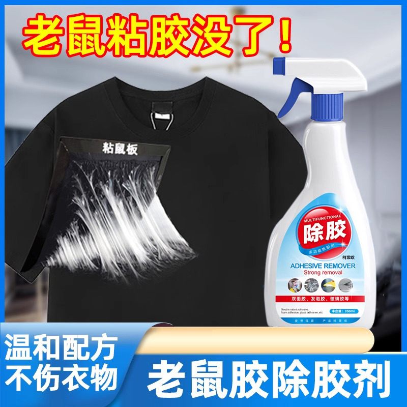 老鼠胶除胶剂洗衣服上的美缝剂