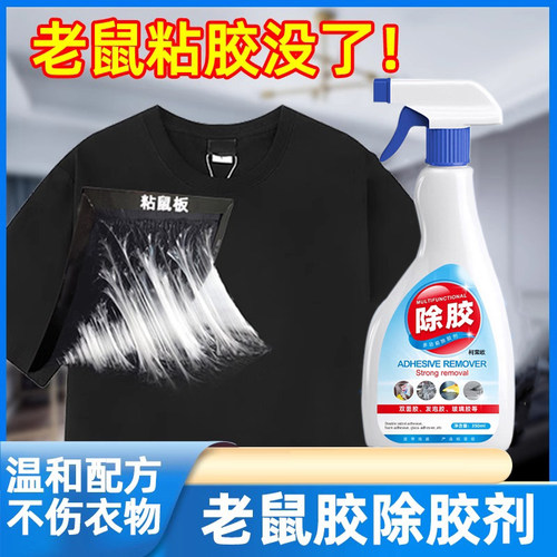老鼠胶除胶剂洗衣服上的美缝剂