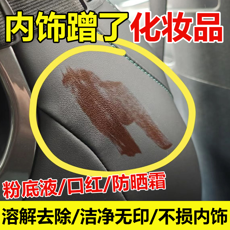 去除汽车内饰粉底液口红印防晒霜清洗剂化妆品清洁湿巾真皮翻毛wg