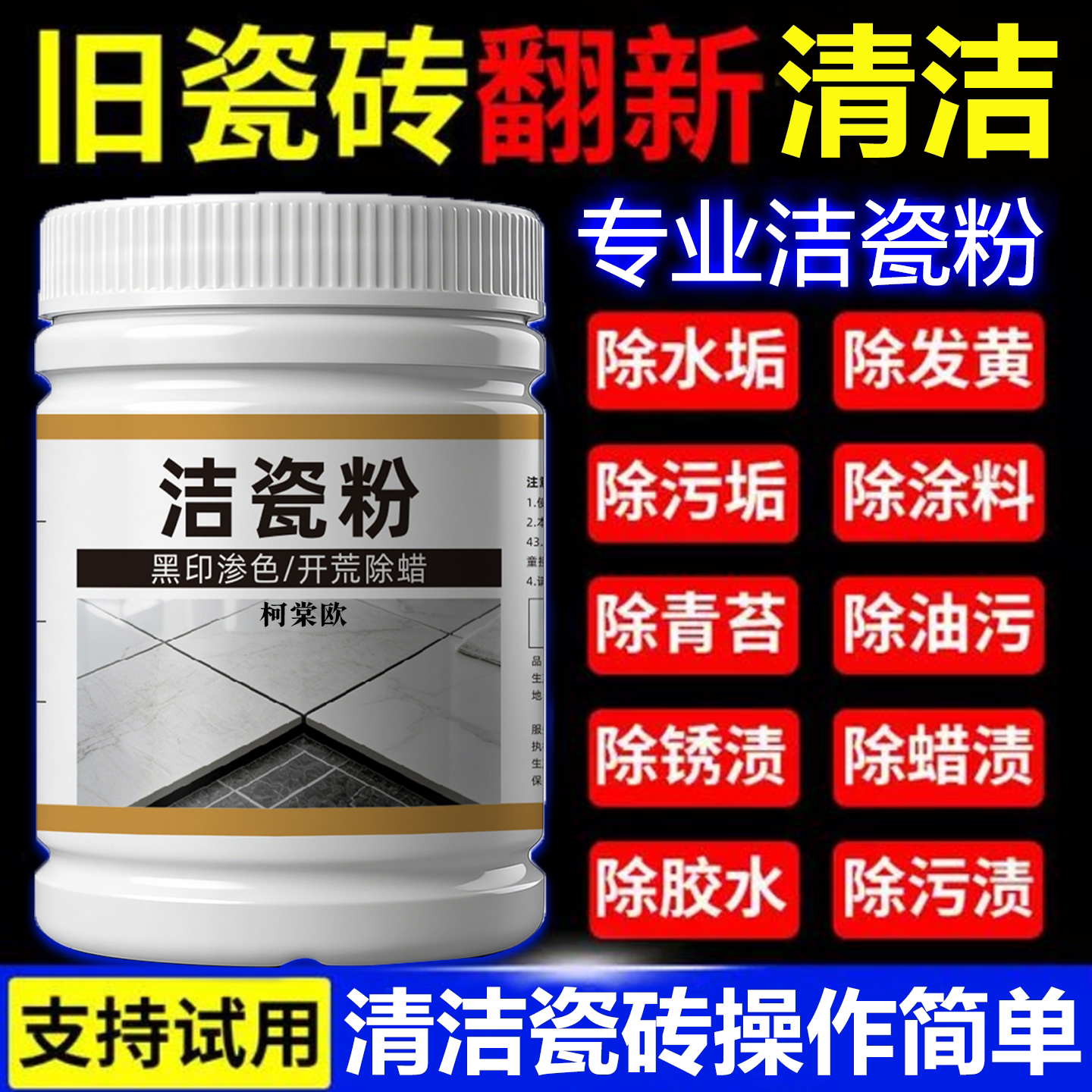 瓷砖清洁翻新剂去除水垢发黄锈渍除蜡地面板砖厕所卫生间抛光粉wg