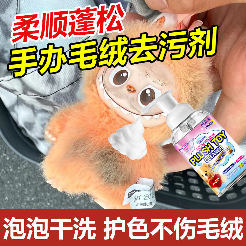 拉布布毛绒玩具清洗剂labubu玩偶棉花娃娃公仔毛发搪胶干洗神器wg