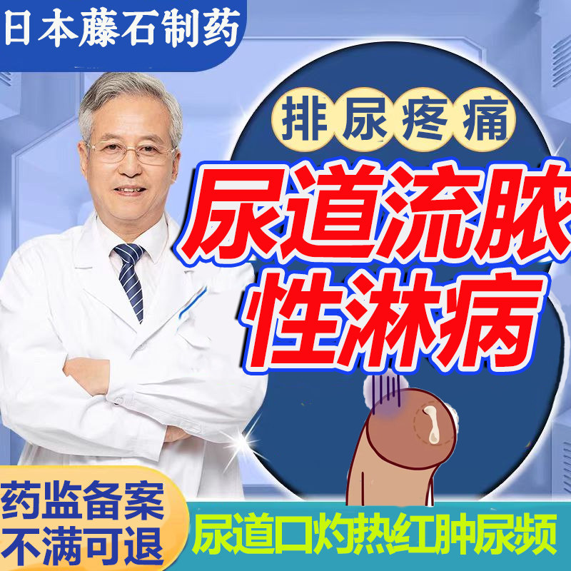 淋病流脓尿道炎性病克红肿男性病星男性尿路感染尿道口疼痛尿频qx