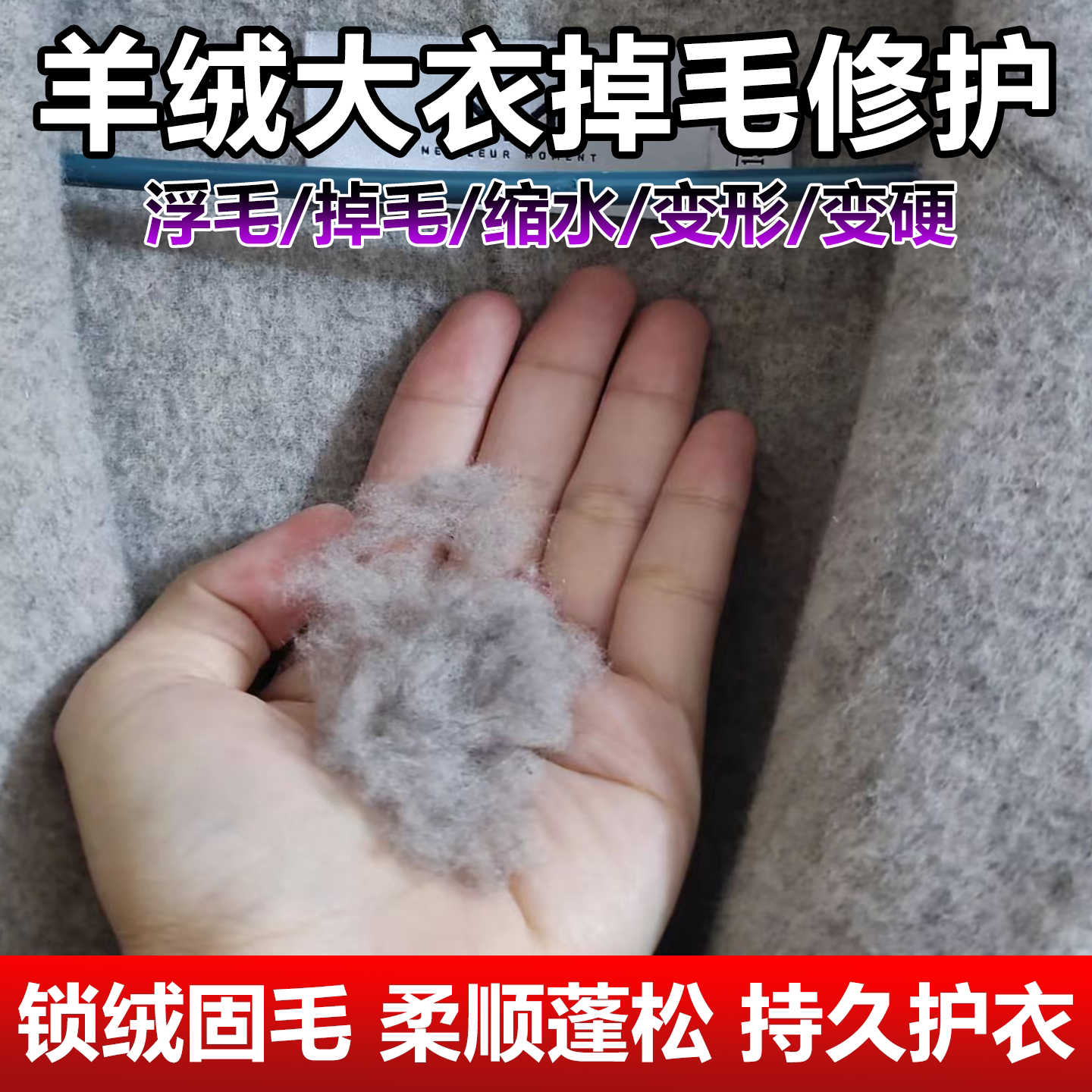 羊绒大衣掉毛起球护理剂毛呢羊毛衫缩水变硬洗涤蓬松柔软干洗剂wg