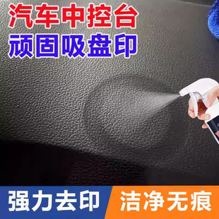 汽车中控台吸盘印去除多功能强力去脏污水洗汽车内饰专用清洁剂wg