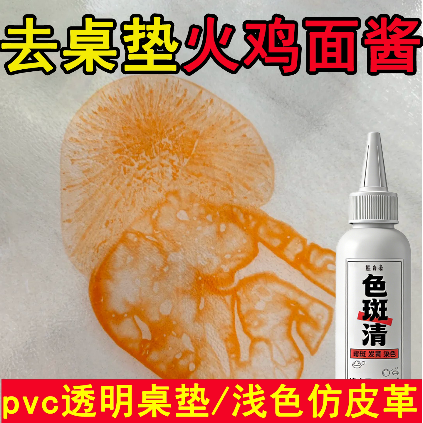 桌垫清洁剂去火鸡面酱油渍辣椒油染色塑料桌pvc透明桌垫清洗剂c1