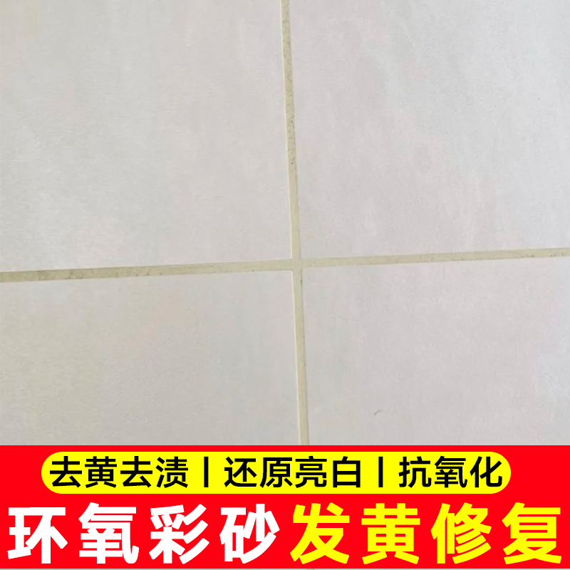瓷砖美缝清洁环氧彩砂氧化去黄黑