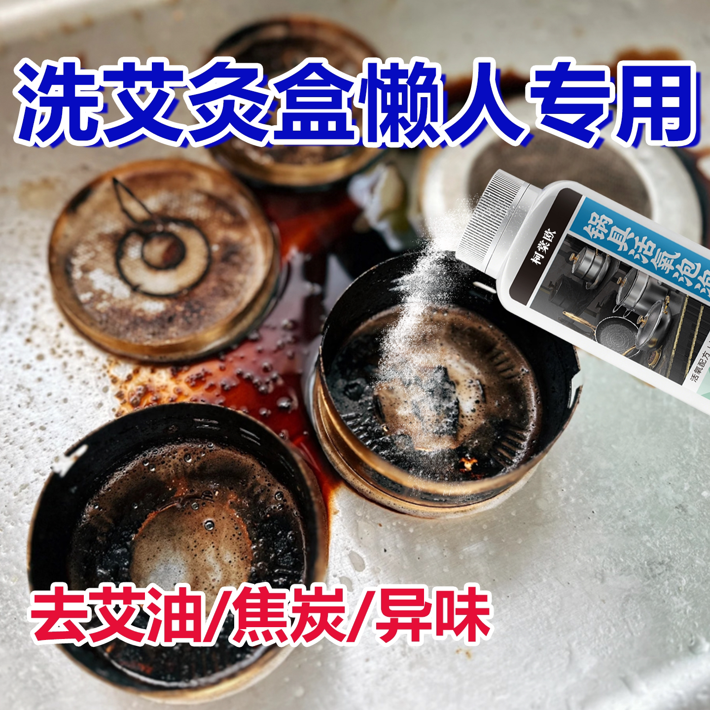 艾灸盒清洁剂艾油黑焦垢异味去除油烟渍油污用器具除垢清洗剂wg