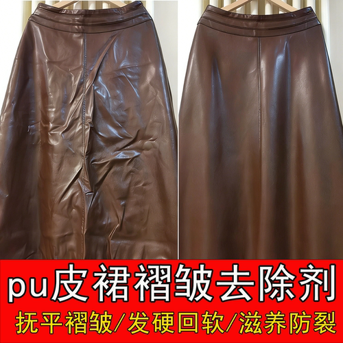 PU皮裙褶皱去除柔顺保养翻新喷雾