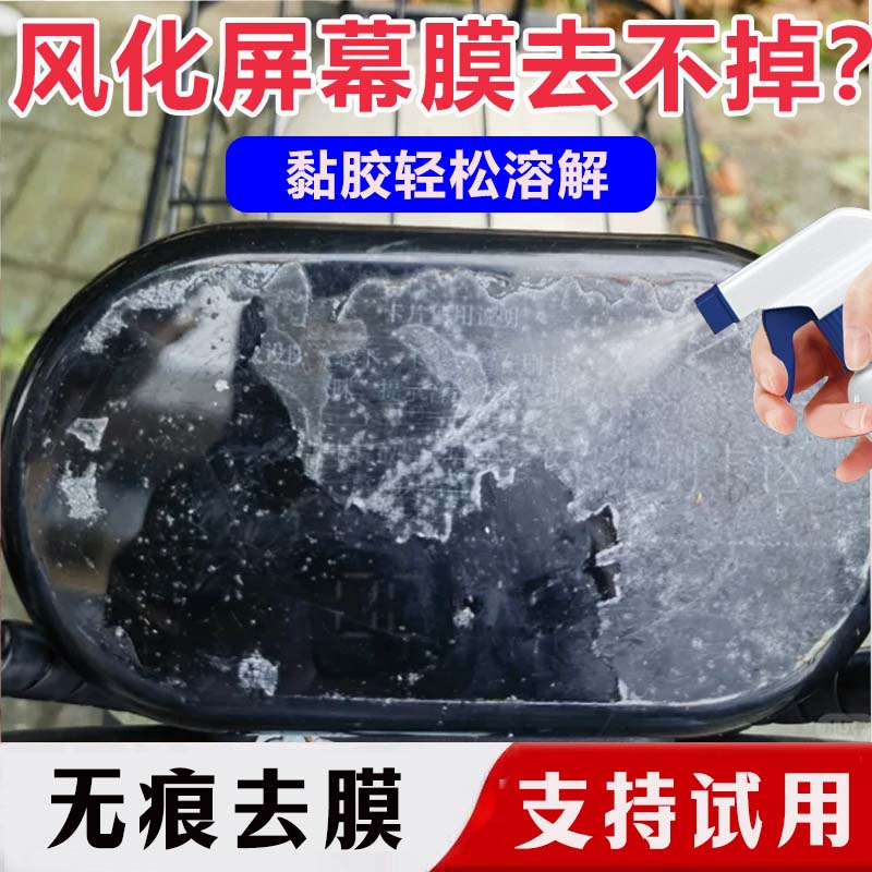 电动车风化屏幕膜清除除胶剂