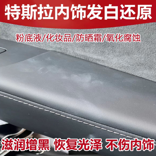 特斯拉门板内饰发白修复中控台粉底液氧化腐蚀泛白塑料划痕翻新wg