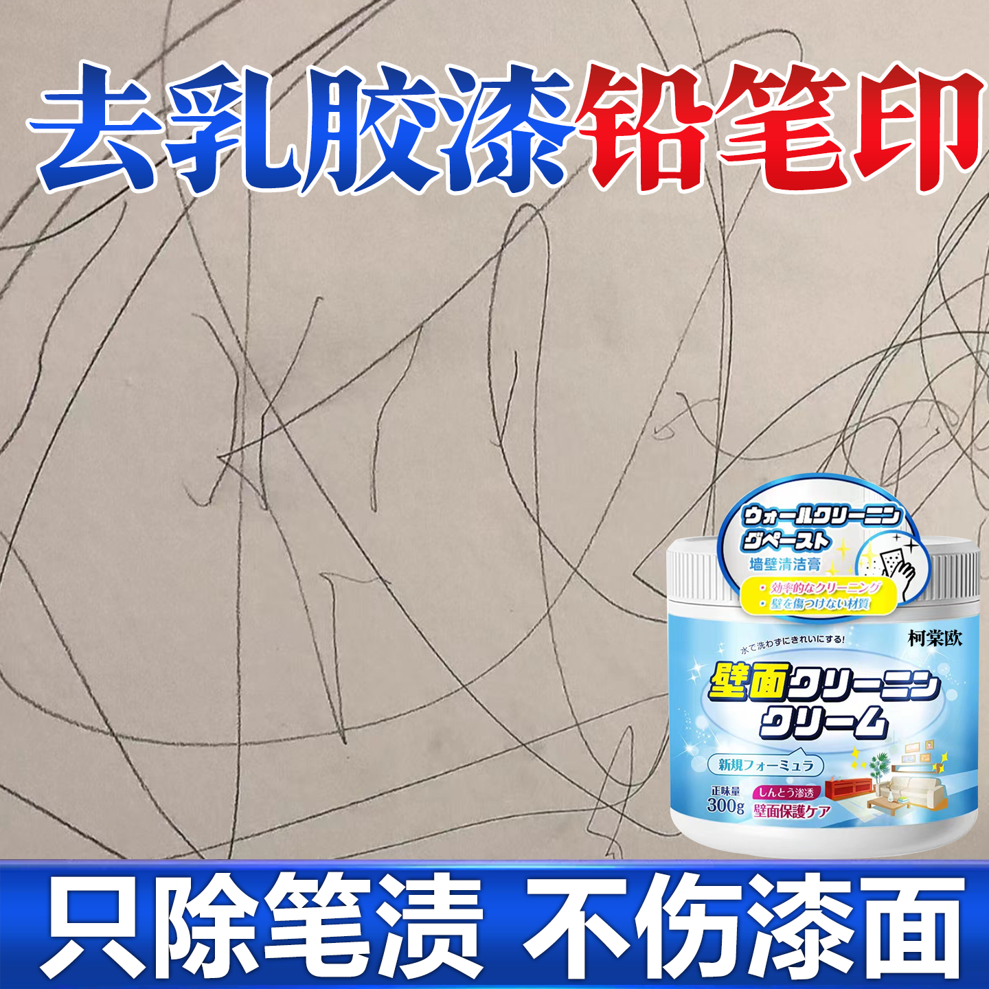 乳胶漆铅笔印墙面涂鸦笔迹清洁膏