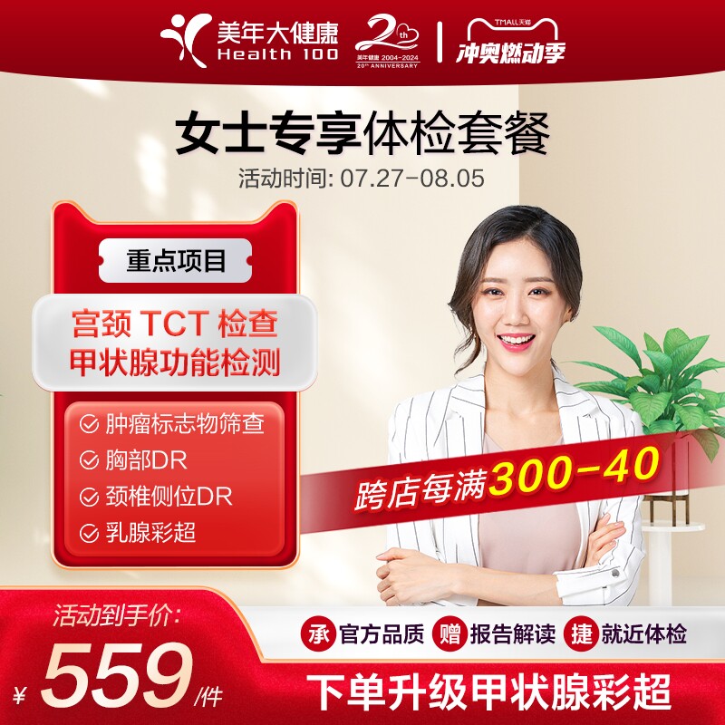 美年大健康体检女性专享体检套餐甲状腺tct检查全身体检