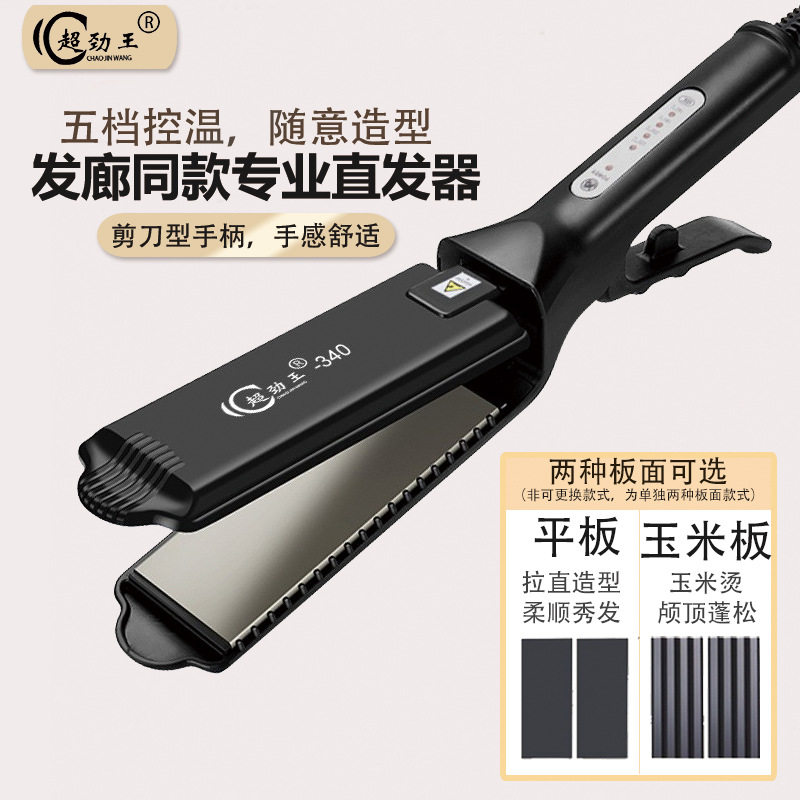 超劲王340专业刘海夹板不伤发干湿两用发廊理发店电夹板直发器