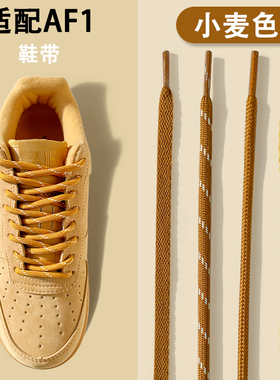 适配空军一号小麦色鞋带af1高帮低帮板鞋原装扁男女鞋绳黄色棕色