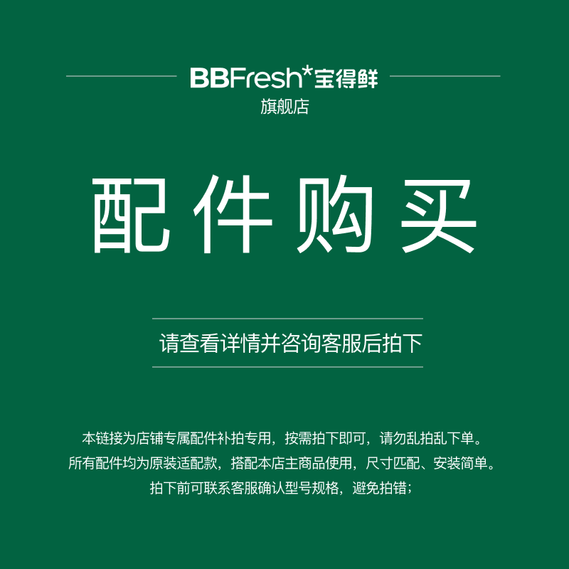 BBFresh宝得鲜配件单拍专用链接