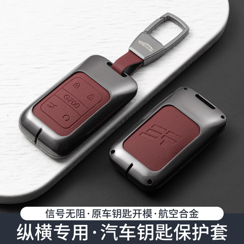 纵横26/25款G700钥匙套头号玩家
