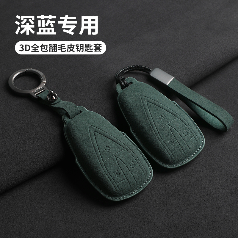 适用深蓝钥匙套s05s07防摔包s09