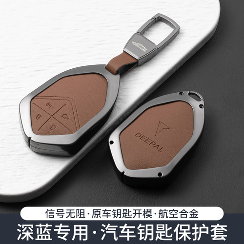 适用深蓝S05钥匙套S07/L06/L07壳