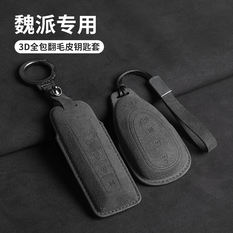 适用魏派蓝山钥匙套高山摩卡拿铁