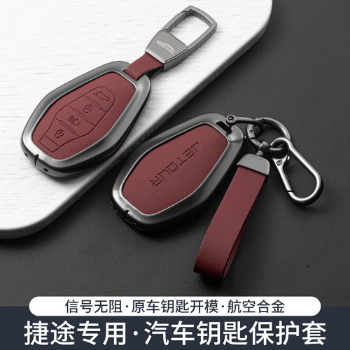 捷途x70plus钥匙套x90plusx95L9