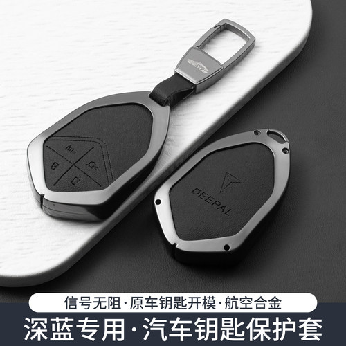 26款深蓝s07钥匙套s05/L06汽车/S