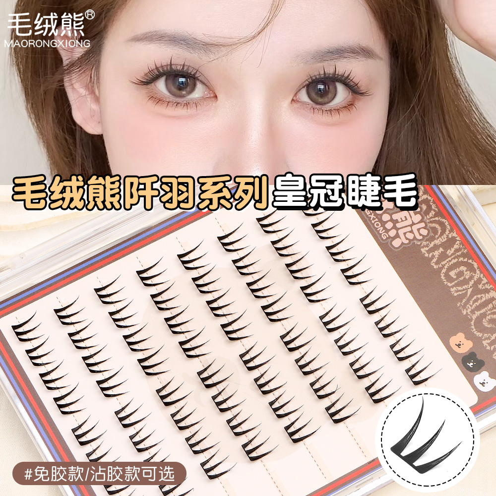 毛绒熊短款【皇冠】免胶款假睫毛自然仿真单簇分段式新手