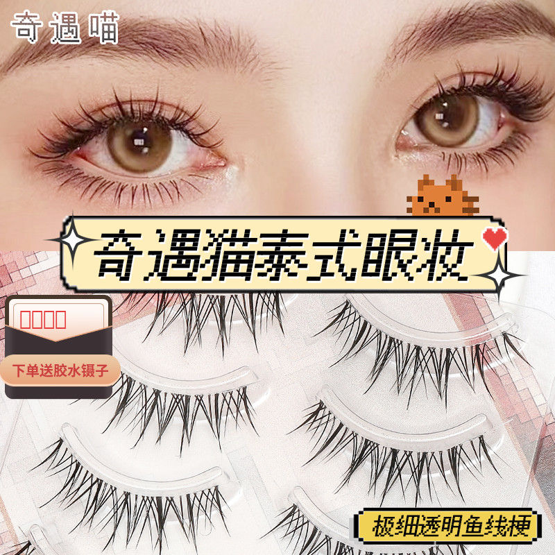 奇遇喵超细透明梗假睫毛