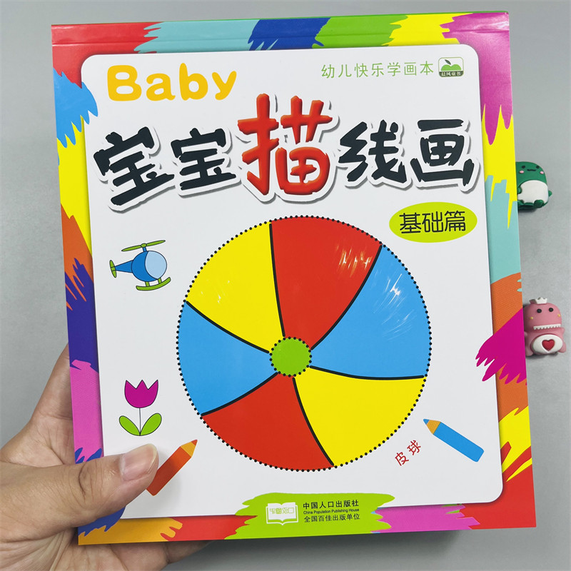晨风童书宝宝描线画基础篇