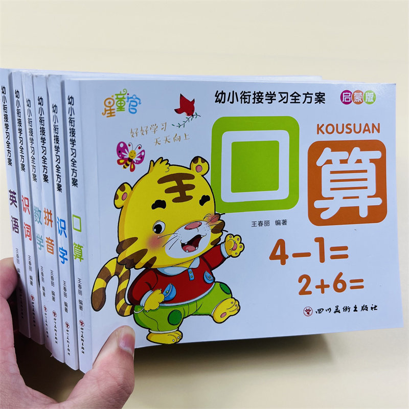 幼小衔接学习全方案全套6册学前班升一年级拼音识字口算练习题幼儿园拼音拼读看图识字识词数学专项训练学习手册幼儿英语启蒙书籍