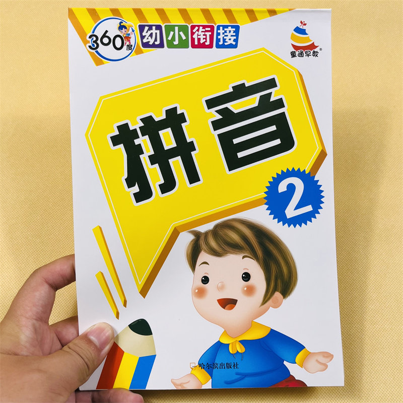 360度 幼小衔接拼音2 教材拼音读写 复韵母声调整体认读音节练习下册 幼儿园儿童3-6岁小中大班升小学1年级拼音大全学前基础训练题