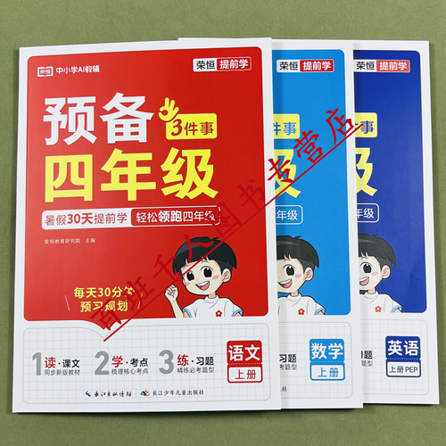 荣恒语文数学英语预备四年级上册