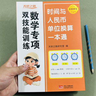 新版天骄之路小学数学双技能专项训练时间与人民币单位换算一本通全面提优强化训练巧算速算技巧表内乘除法数学思维锤炼竖式应用题