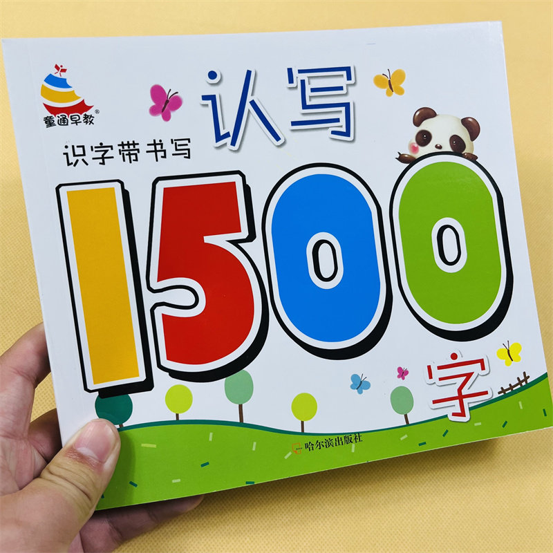 3-6岁学前认写1500字无图识字写字笔画笔顺儿童汉字组词语成语积累幼小衔接早教全脑记忆幼儿园中大班升一年级教材宝宝幼儿识字书