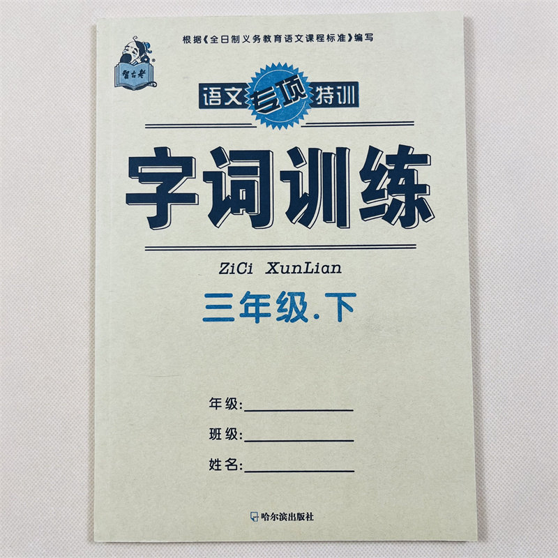 字词训练课堂默写一课一练三年级下册语文专项训练同步练习册部编人教版 小学3年级下学期人教课本生字组词辅导资料字词句篇作业本