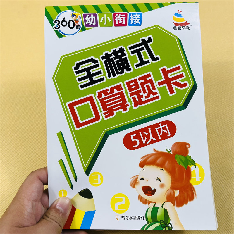 全横式5以内加减法口算题卡 3-6岁幼儿园小班中班数学练习册五以内加法减法加减混合运算 儿童学前班一年级算术书幼小衔接口算心算